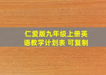 仁爱版九年级上册英语教学计划表 可复制